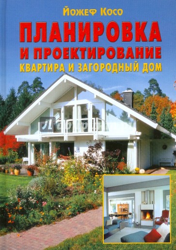 Планировка и проектирование: Квартира и загородный дом