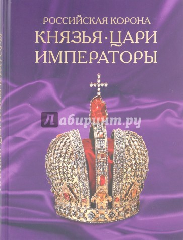 Российская корона: Князья, цари и императоры