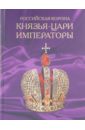Обложка Российская корона: Князья, цари и императоры
