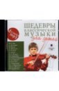 Шедевры классической музыки для детей (CDmp3).