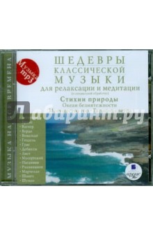 Zakazat.ru: Шедевры классической музыки для релаксации и медитации. Стихии природы: Океан безмятежности (CDmp3).