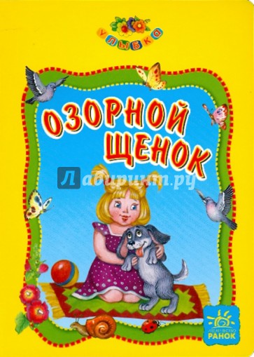 Озорной щенок