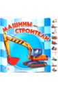 Солнышко Ирина Машины-строители солнышко ирина книжка с пазлами машины строители