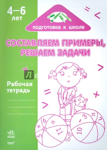 Составляем примеры, решаем задачи: Рабочая тетрадь для детей возрастом 4-6 лет