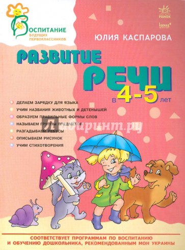 Развитие речи в 4-5 лет