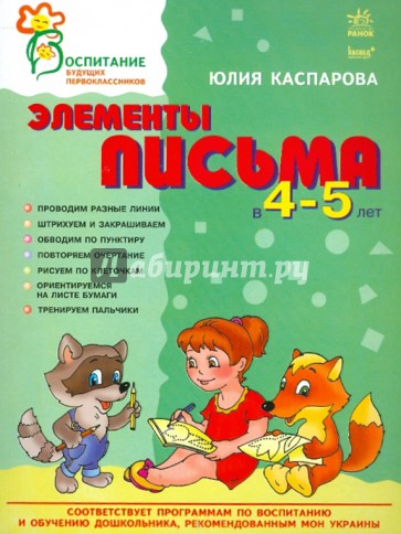 Элементы письма в 4-5 лет