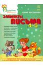 Элементы письма в 4-5 лет - Каспарова Юлия Вадимовна