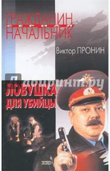 Обложка книги Ловушка для убийцы, Пронин Виктор Алексеевич