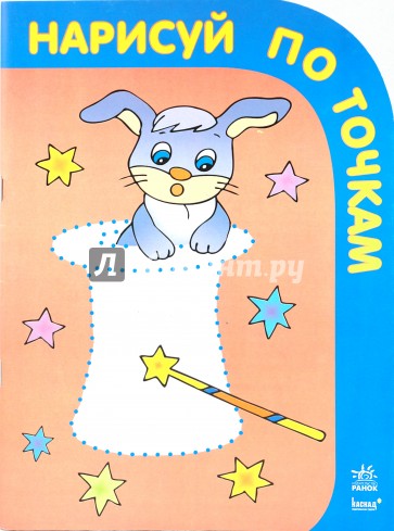 Нарисуй по точкам