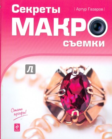 Секреты макросъемки