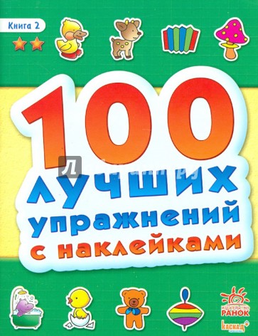 100 лучших упражнений с наклейками. Книга 2
