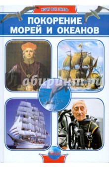 Обложка книги Покорение морей и океанов, Батий Яна Александровна