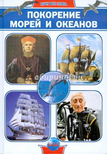 Покорение морей и океанов