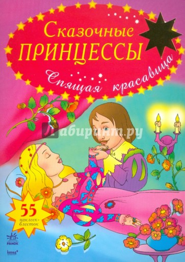 Спящая красавица