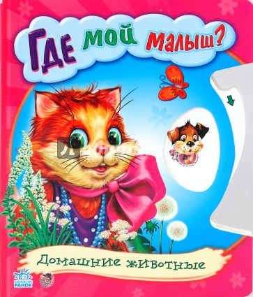 Где мой малыш?