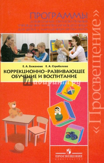 Коррекционно-развивающее обучение и воспитание. Программа дошкольных образовательных учреждений