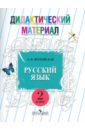 Русский язык. 2 класс. Дидактический материал (VIII вид) - Якубовская Эвелина Вячеславовна