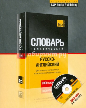 Русско-английский тематический словарь + MP3