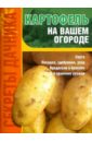 Картофель на вашем огороде - Демин Игорь Олегович