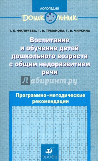 Воспитание и обучение детей дошкольного возраста с общим недоразвитием речи