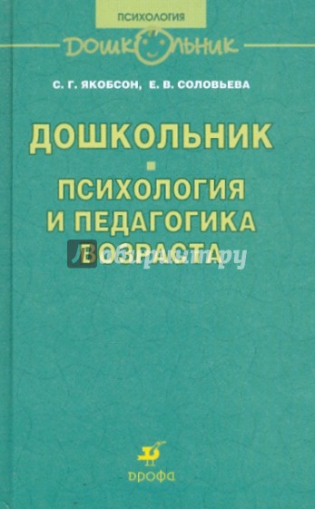 Дошкольник. Психология и педагогика возраста