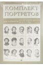 Комплект портретов для кабинета изобразительного искусства (15 портретов). Выпуск 1 комплект портретов для кабинета русского языка 12 портретов