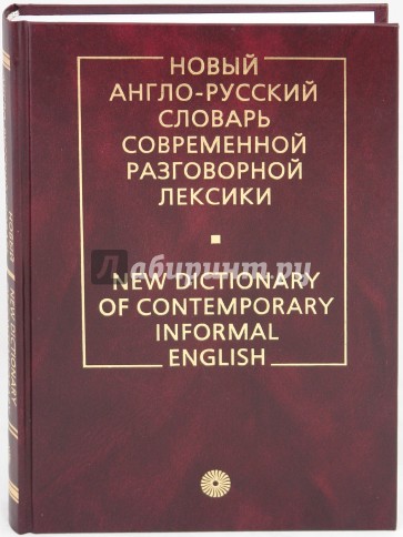 Новый англо-русский словарь современной разговорной лексики
