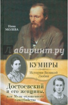 Обложка книги Достоевский и его женщины, или Музы отложенного самоубийства, Молева Нина Михайловна