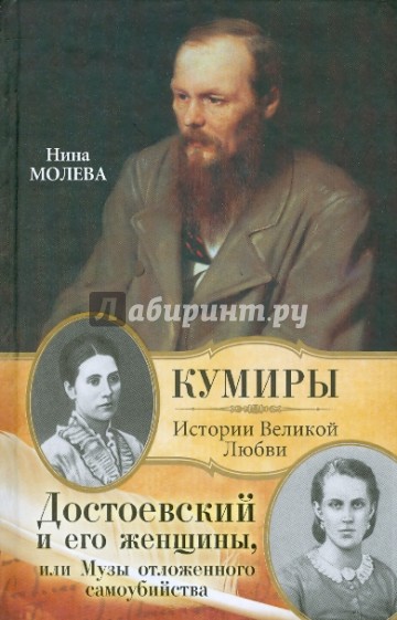 Достоевский и его женщины, или Музы отложенного самоубийства