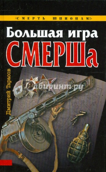 Большая игра СМЕРШа