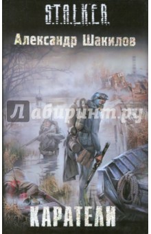 Обложка книги Каратели, Шакилов Александр