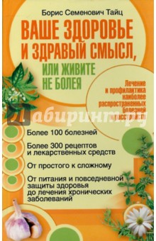 Обложка книги Ваше здоровье и здравый смысл, или живите не болея, Тайц Борис Семенович