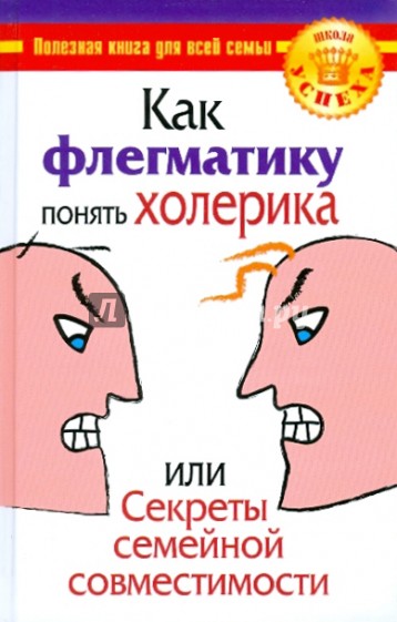 Как флегматику понять холерика, или Секреты семейной совместимости