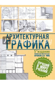 Обложка книги Архитектурная графика, Чинь Франсис Д.К.