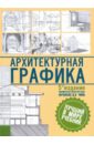 Архитектурная графика - Чинь Франсис Д.К.