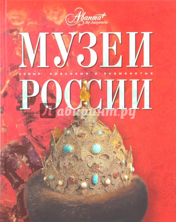 Музеи России