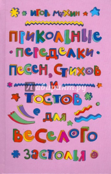 Прикольные переделки песен, стихов и тостов для веселого застолья