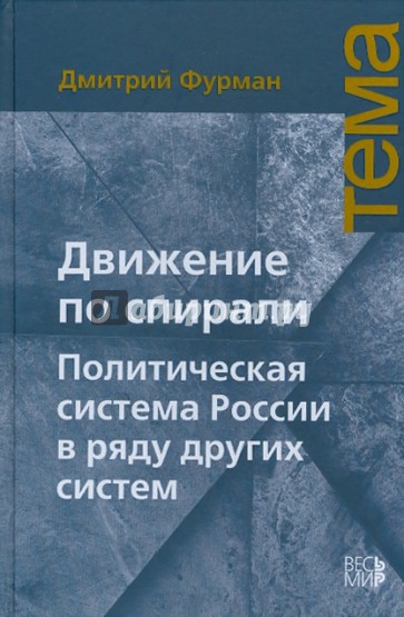 Движение по спирали. Политическая система России в ряду других систем