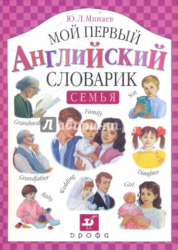 Мой первый английский словарик. Семья