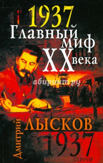 1937. Главный миф XX века