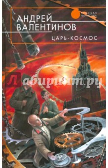 Обложка книги Царь-Космос, Валентинов Андрей