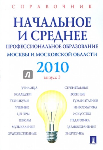 Справочник. Начальное и среднее профессиональное образование 2010