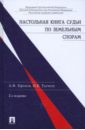 Настольная книга судьи по земельным спорам - Толчеев Николай Кириллович, Ефимов Анатолий Федорович