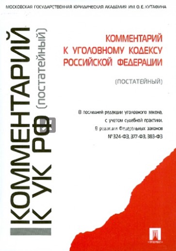 Комментарий к Уголовному кодексу РФ (постатейный)