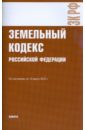 Земельный кодекс РФ на 15.03.10 земельный кодекс рф на 14 06 2010