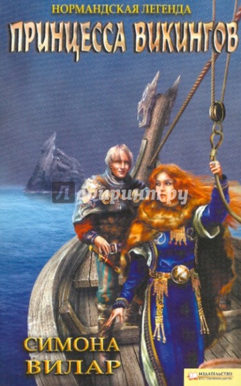 Нормандская легенда. Принцесса викингов (синяя)