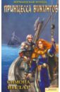 Вилар Симона Нормандская легенда. Принцесса викингов (синяя) грин э строптивая пленница