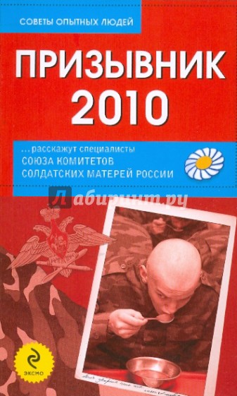 Призывник-2010: слово матерям...