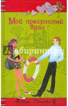 Обложка книги Мой прекрасный враг, Иванова Вера Владимировна