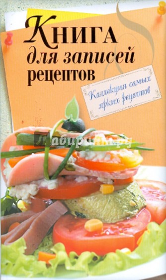 Книга для записей рецептов